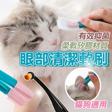 軟刷 寵物淚痕刷【寵物眼部清潔刷】去淚痕刷 貓咪清潔軟刷 耳部清潔刷 貓狗通用 眼部軟刷 刷淚痕 去淚痕清潔工具