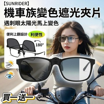 【SUNRIDER】機車族變色遮光夾片 買一送一 (騎車遮陽 可掀起設計 眼鏡專用)