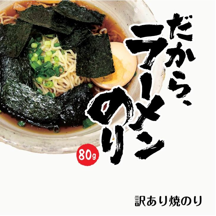 海苔 　だからラーメンのり８０ｇ　フードロス　訳あり　焼のり　 焼き海苔 焼きのり お茶漬け海苔　海苔吸い物　送料無料　もみのり　きざみのり　海苔パスタ