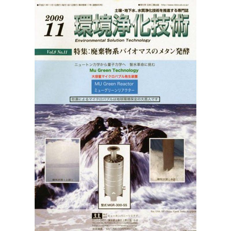 環境浄化技術 2009年 11月号 雑誌