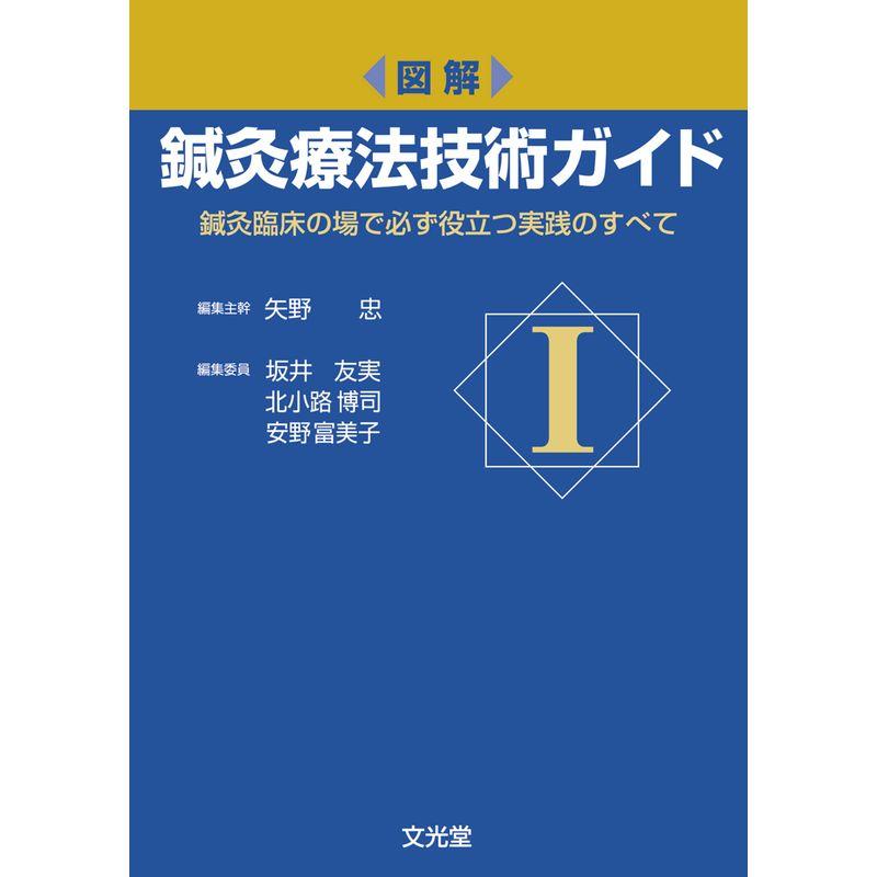 図解 鍼灸療法技術ガイド I 鍼灸臨床の場で必ず役立つ実践のすべて