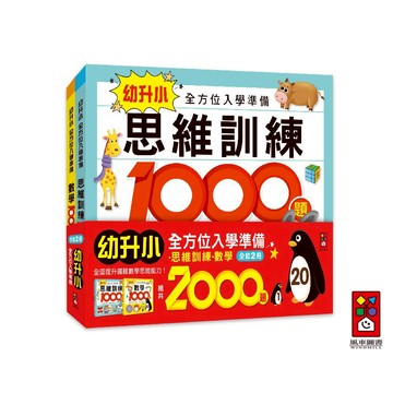 【風車圖書】幼升小全方位入學準備組 (兩冊一套/數學1000題/思維訓練1000題)腦力開發左右腦均衡發展提升IQ