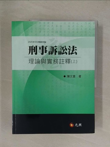 【書寶二手書T1／法律_Y8Q】刑事訴訟法理論與實務註釋(上)_陳文貴