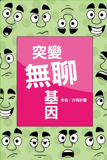 突變無聊基因--30天的幽默計畫