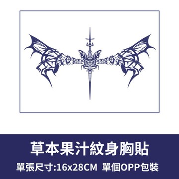 [草本果汁胸貼] 草本紋身貼 刺青貼紙 紋身貼紙 胸貼 半永久紋身 性感紋身貼 果汁紋身 草本紋身 胸口紋身貼