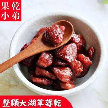 現貨💥【果乾小弟】整顆大湖草莓乾3包|低熱量|台灣水果|畢業禮物|伴手禮|送禮推薦|情人節禮物｜生日禮物｜為你打氣|感謝有你