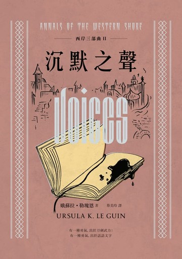 【電子書】西岸三部曲II 沉默之聲（二版）
