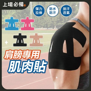 【現貨】肩部肌肉貼 肌肉貼 運動貼 運動肌肉貼 運動繃帶 肌肉貼 白貼 運動保護貼 運動繃帶 肌肉繃帶 運動貼 運動保護