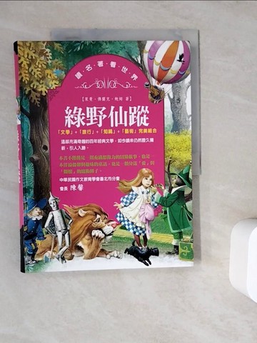 【書寶二手書T8／兒童文學_ZWB】綠野仙蹤_萊曼‧佛蘭克‧鮑姆