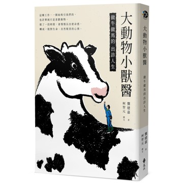 大動物小獸醫：做牛做馬的出診人生