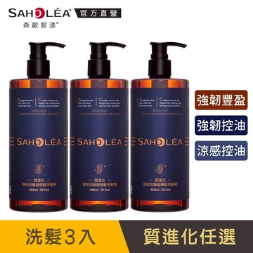【SAHOLEA森歐黎漾】質進化 頭皮養護咖啡因健髮洗髮三入組(480mlx3)豐盈/控油/涼感任選