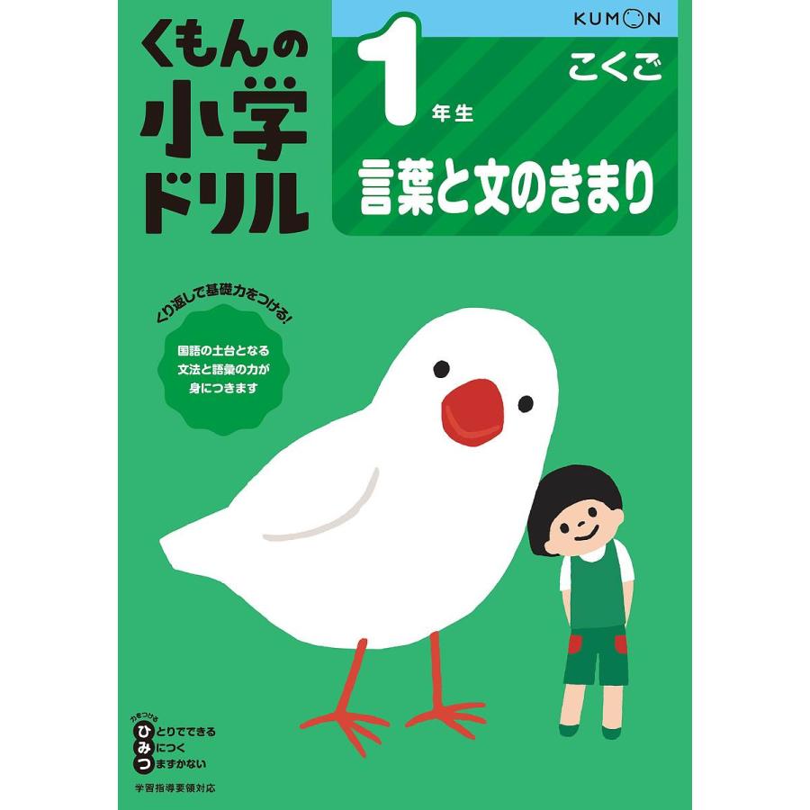 くもんの小学ドリル1年生言葉と文のきまり