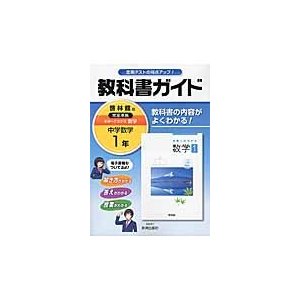 教科書ガイド未来へひろがる数学 1年