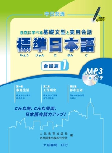 標準日本語 會話篇（1）[二手書_近全新]