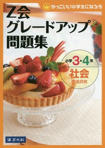 Z会グレードアップ問題集小学3・4年社会都道府県