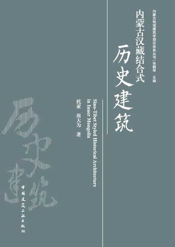 【電子書】内蒙古汉藏结合式历史建筑