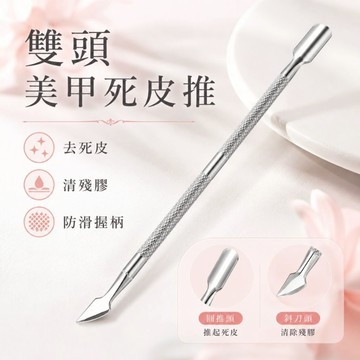 🔥隔日到貨🔥美麗佳人 台灣現貨 美甲雙頭鋼推 去死皮專用小號鋼推 雙頭死皮推不銹鋼死皮推