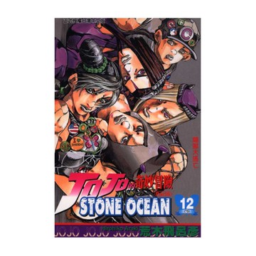 jojo的奇妙冒險PART6(12)STONE OCEAN