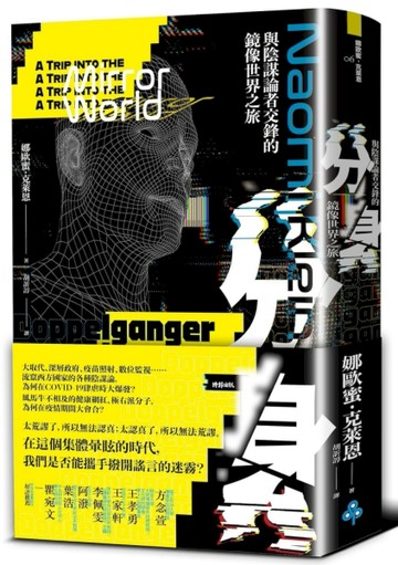 分身：與陰謀論者交鋒的鏡像世界之旅[二手書_良好]