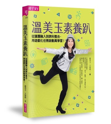 溫美玉素養趴：從議題融入到跨科整合，用遊戲化任務啟動真學習[二手書_良好]