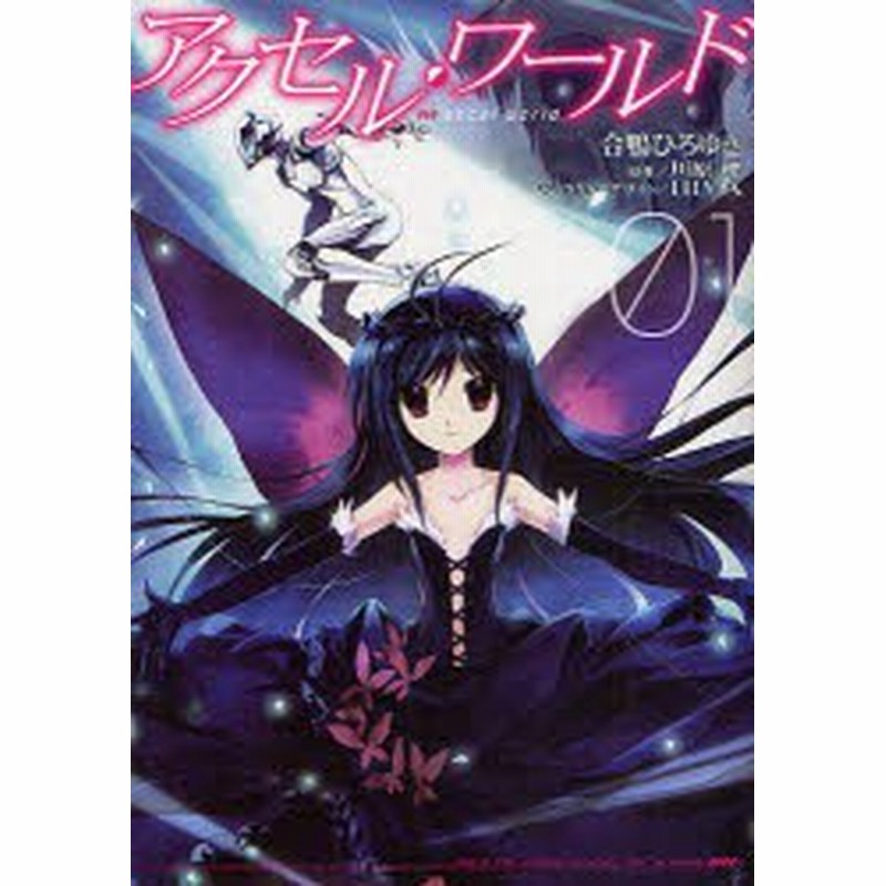 中古 古本 アクセル ワールド 01 合鴨ひろゆき 作画 川原礫 原作 Hima キャラクターデザイン コミック アスキー メディアワ 通販 Lineポイント最大1 0 Get Lineショッピング