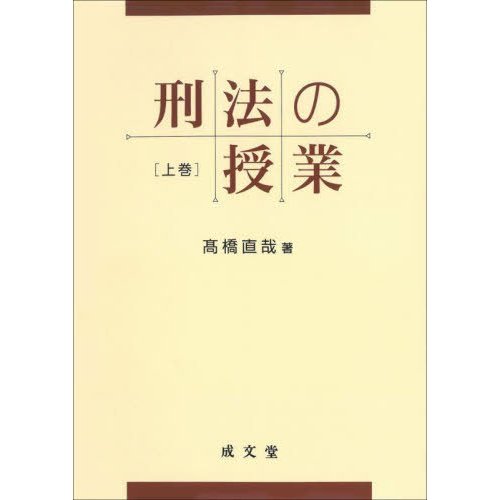 刑法の授業 上巻