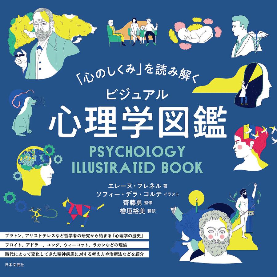 心のしくみ を読み解くビジュアル心理学図鑑 エレーヌ・フレネル ソフィー・デラ・コルテ 齊藤勇