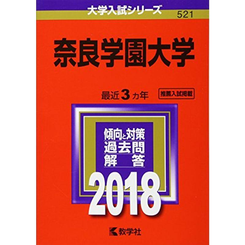 奈良学園大学 (2018年版大学入試シリーズ)