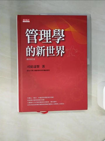 【書寶二手書T1／財經企管_QEY】管理學的新世界(最新修訂版)_司徒達賢