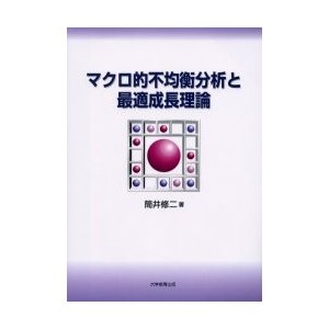 マクロ的不均衡分析と最適成長理論 筒井修二