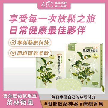 41度C｜雲朵感蒸氣眼罩-茶林微風(5片/盒) 薄片發熱芯 親膚棉柔不織布【iseecare】愛喜康嚴選 健康美一天