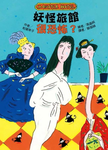 妖怪旅館 很恐怖？[二手書_近全新]