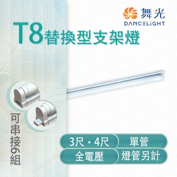永光舞光 led t8 替換型支架燈 3/4尺 單管 鐵材烤漆 空台 燈管另計