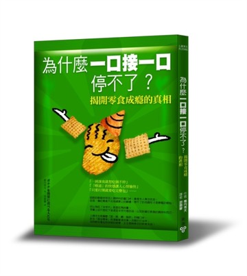 為什麼一口接一口停不了？：揭開零食成癮的真相[二手書_良好]