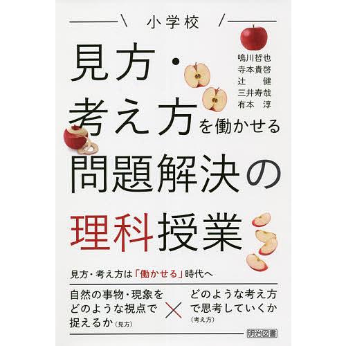 小学校見方・考え方を働かせる問題解決の理科授業