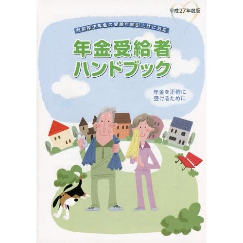 年金受給者ハンドブック 年金を正確に受けるために 平成27年度版