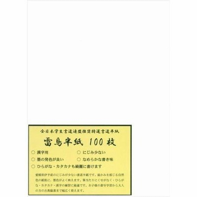 弘梅堂 書道半紙 「雷鳥半紙 100枚」練習・清書用
