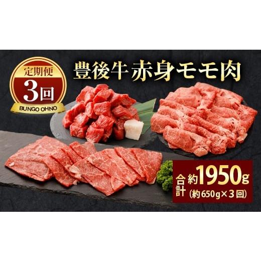 ふるさと納税 大分県 豊後大野市 074-385 豊後牛 赤身モモ肉 約650g×3回