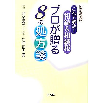 これで解決！相続＆相続税プロが贈る８の処方箋／坪多晶子，江口正夫