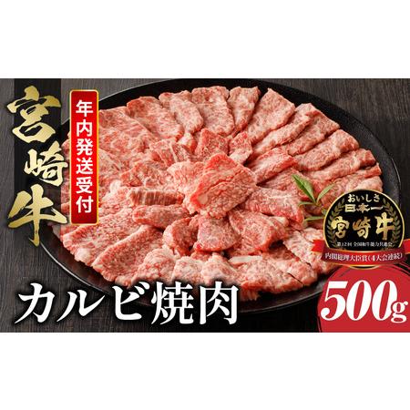 ふるさと納税 《年内発送》宮崎牛 カルビ 焼肉 500g　肉 牛 牛肉 宮崎県宮崎市