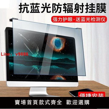 【台灣公司 超低價】防藍光電腦屏幕罩防輻射保護屏膜護眼筆記本臺式顯示器擋板懸掛貼