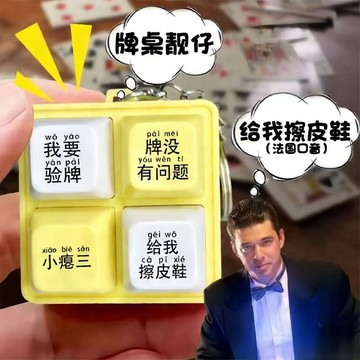 法國賭神 解壓 推牌 發聲器 創意 我要驗牌 給我擦皮鞋 設計玩具