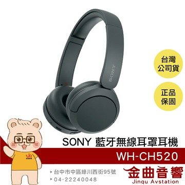 Sony 索尼 WH-CH520 黑色 高續航 免持通話 多點連線 輕量 無線 藍牙 耳罩式耳機 | 金曲音響
