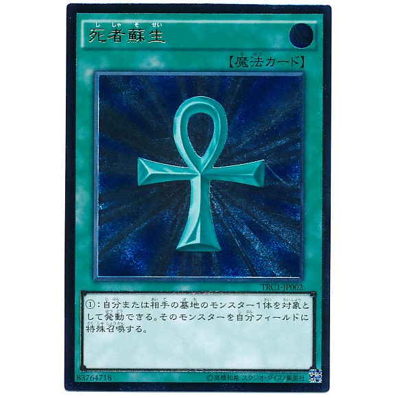 開闢工作室』 遊戲王TRC1-JP002 死者蘇生死者甦醒浮雕凸版高罕包