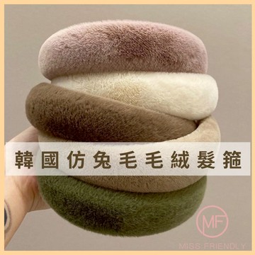 現貨 台灣 ✨ 新款 髮箍 韓國仿兔毛毛絨髮箍 聖誕節髪飾 韓系厚海綿髮箍 造型髮箍 洗臉髮箍 配件 秋冬新款 交換禮物