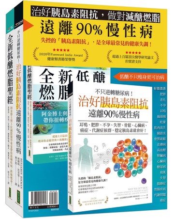 治好胰島素阻抗，做對減醣燃脂，遠離90%慢性病：《不只逆轉糖尿病！治好胰島素阻抗，遠離90%慢