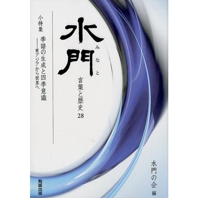 水門の会 水門 第28号 言葉と歴史 Book