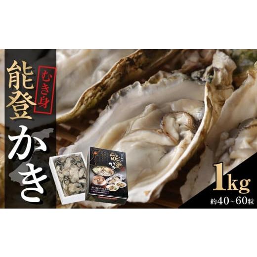 ふるさと納税 石川県 七尾市 能登かき むき身１kg（約40〜60粒）