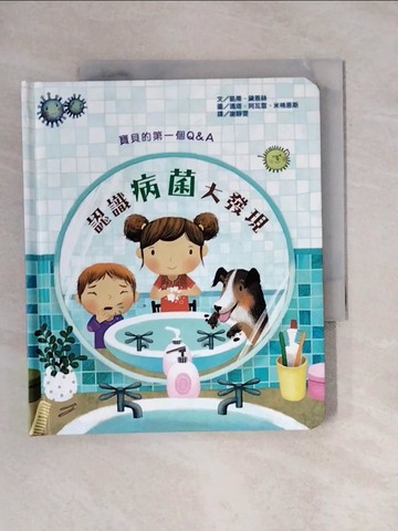 【書寶二手書T1／少年童書_X8R】寶貝的第一個Q & A：認識病菌大發現_凱蒂‧黛恩絲,  謝靜雯
