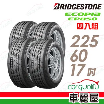 【BRIDGESTONE 普利司通】ECOPIA EP850 _四入組_225/60/17送安裝+定位(車麗屋)